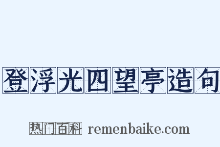 登浮光四望亭造句是什么意思的图片